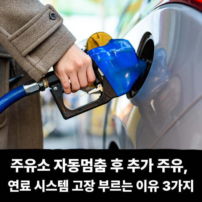  주유소 자동멈춤 후 추가 주유, 연료 시스템 고장 부르는 이유 3가지