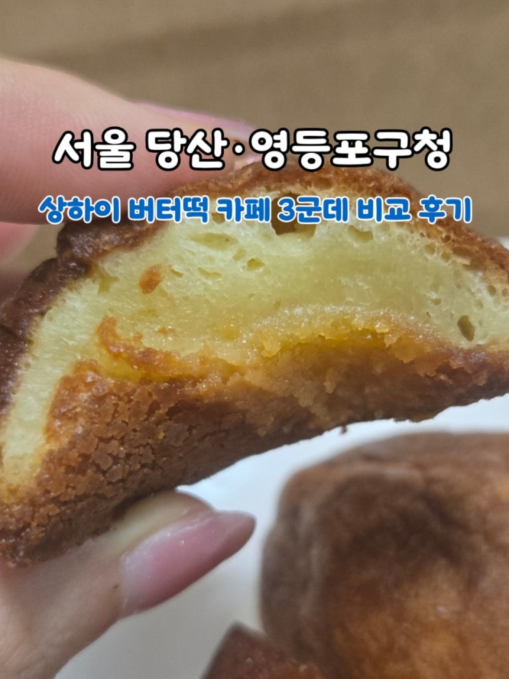  당산 영등포구청 버터떡 파는곳 카페 3군데 맛 비교 후기 (가격, 위치 정보까지)