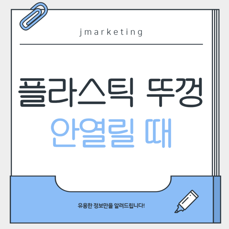 플라스틱 뚜껑 안열릴 때 쉽게 여는 방법 총정리