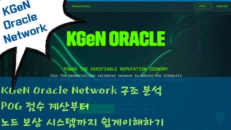  KGeN Oracle Network 구조 분석 – POG 점수 계산부터 노드 보상 시스템까지 쉽게 이해하기