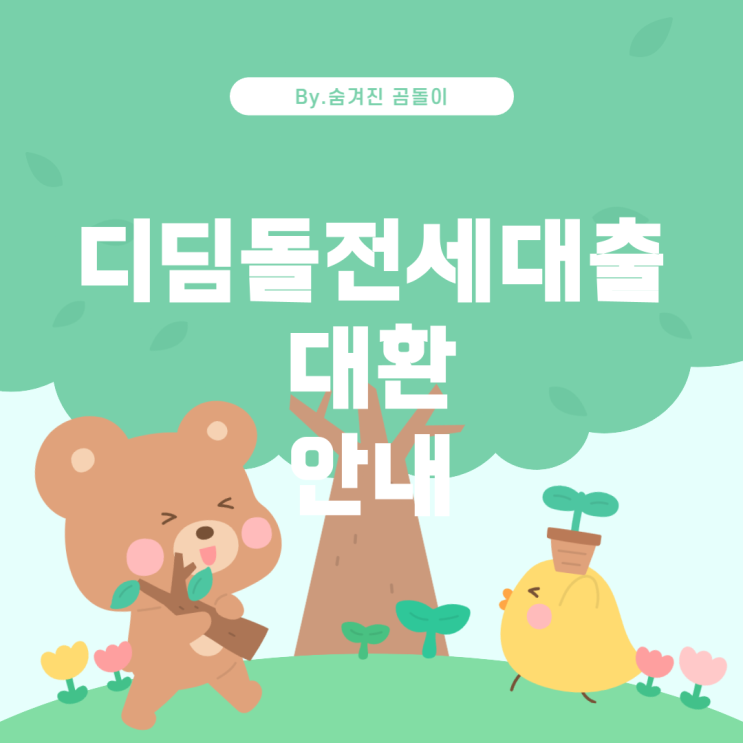  디딤돌전세대출 대환 진행 과정 상세 안내