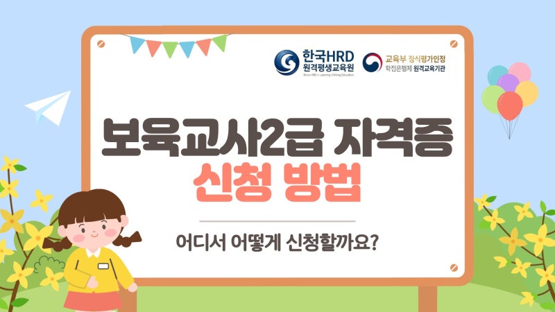 [학점은행제] 보육교사2급 자격증 발급 신청 방법, 어디서 어떻게?
