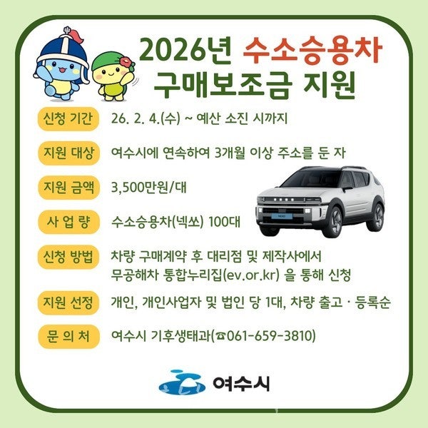  여수시, 무공해자동차(전기·수소) 구매보조금 지원… 전기·수소차 보급 확대