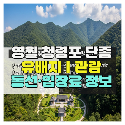 영월 청령포 단종 유배지｜관람 동선·입장료 정보