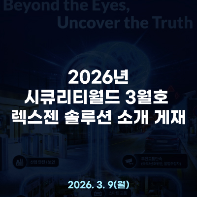  시큐리티월드 2026년 3월호에서 '렉스젠(Rexgen)'을 만나보세요!