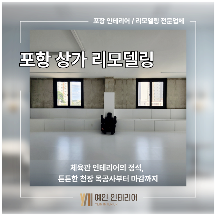  포항 상가 리모델링 체육관 인테리어의 정석, 튼튼한 천장 목공사부터 마감까지