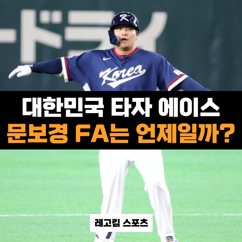 대한민국 WBC 진짜 에이스 문보경 선수, FA는 언제일까?