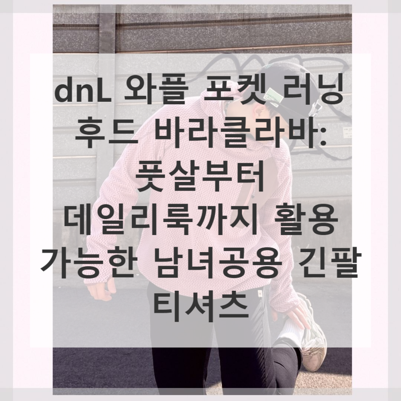 dnL 와플 포켓 러닝 후드 바라클라바: 풋살부터 일상까지, 올라운드 플레이어 등장!