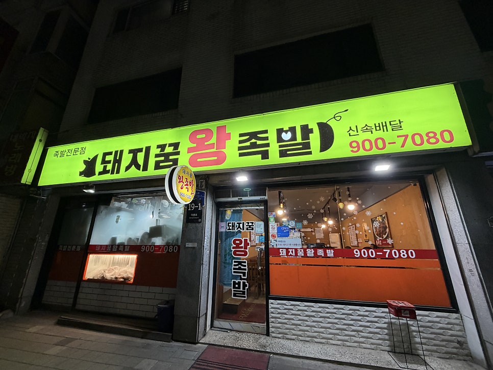 돼지꿈왕족발 사진 3