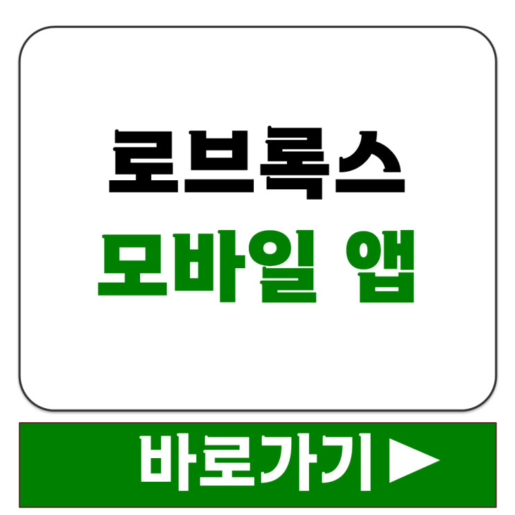  로브록스 모바일 앱 다운로드 아이폰 안드로이드 설치 스토어 주소 링크