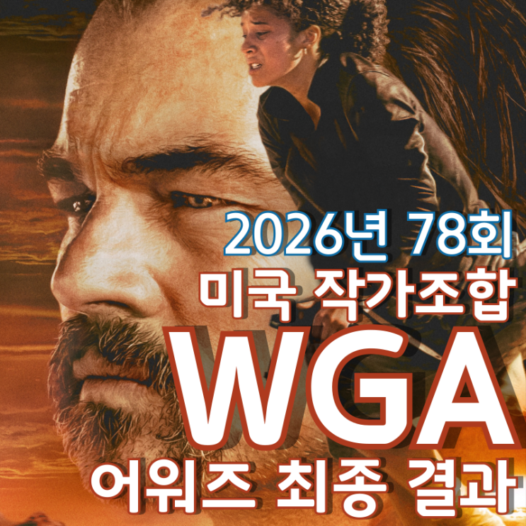  2026년 78회 미국 작가조합 WGA 어워즈 최종 결과