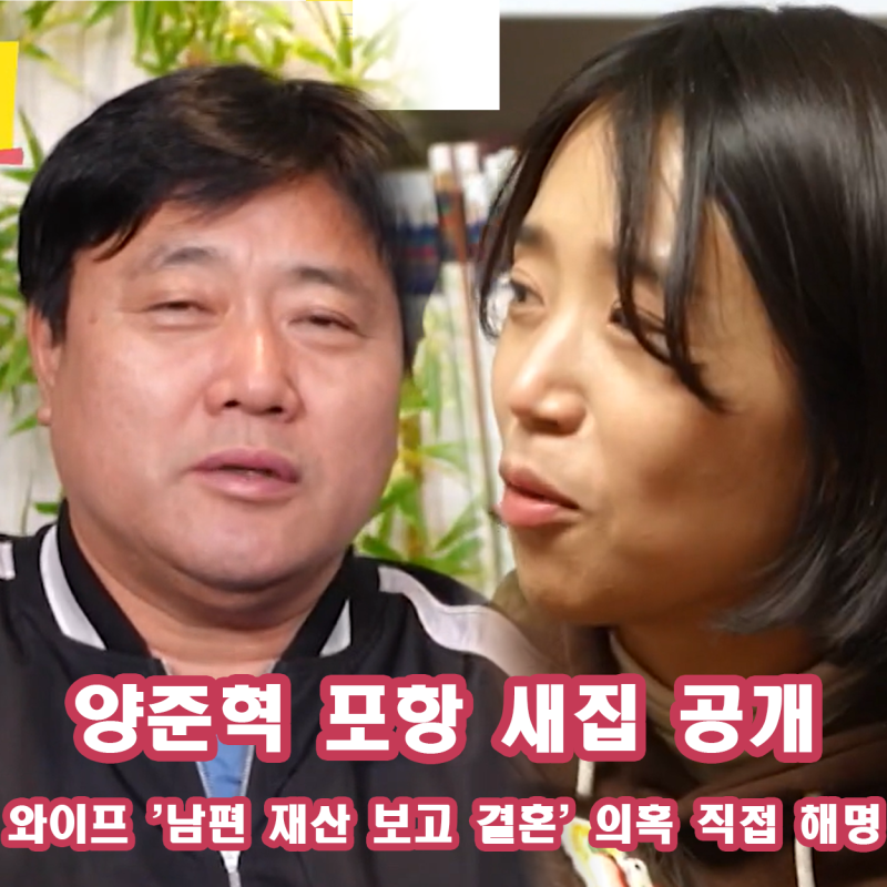 양준혁 포항 오션뷰 새 집 공개 + 와이프 남편 재산 보고 결혼 의혹 직접 해명 사장님 귀는 당....