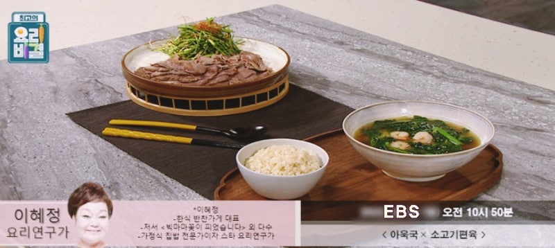 EBS 최고의 요리비결 이혜정 요리연구가의 아욱국과 소고기편육 레시피