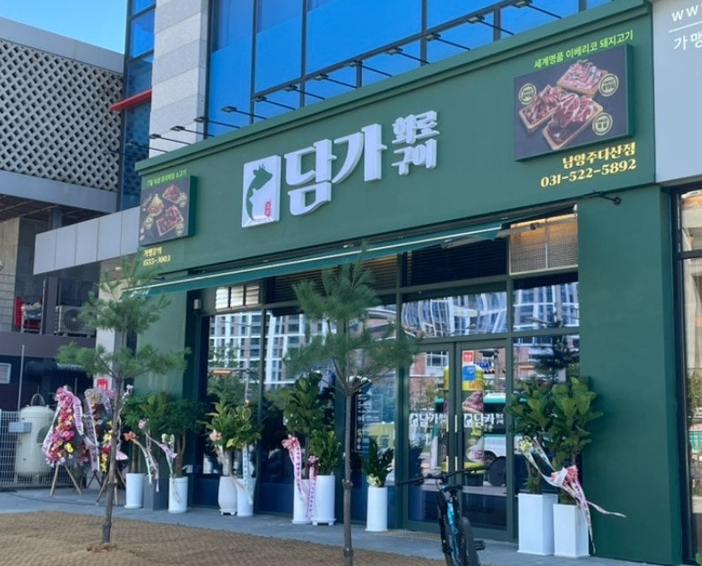 다산 가볼만한 곳│다산 맛집 담가 화로구이 다산점