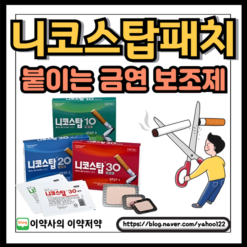 약사가 정리한 붙이는 금연약 니코스탑패치 총 정리