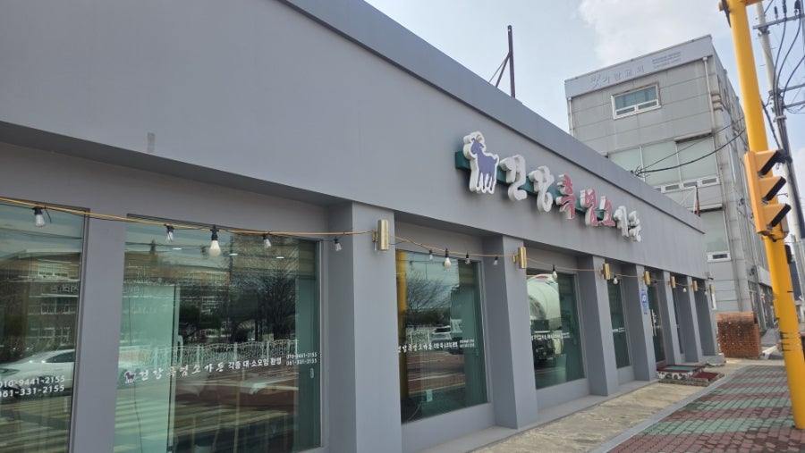 건강흑염소가든 사진 2
