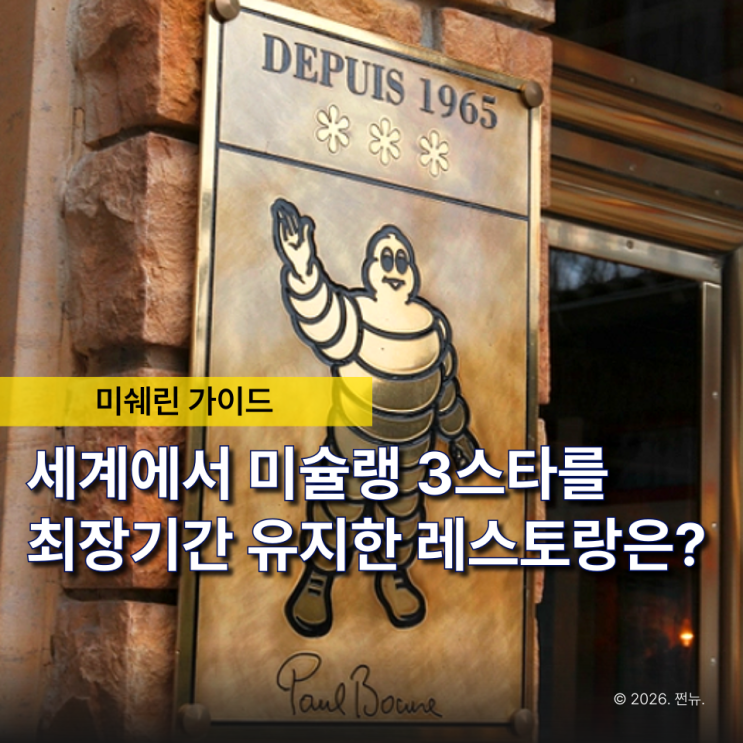  "55년 연속 미슐랭 3스타, 전설의 식당은 어디?" 2026 미쉐린 가이드 발표에 주목