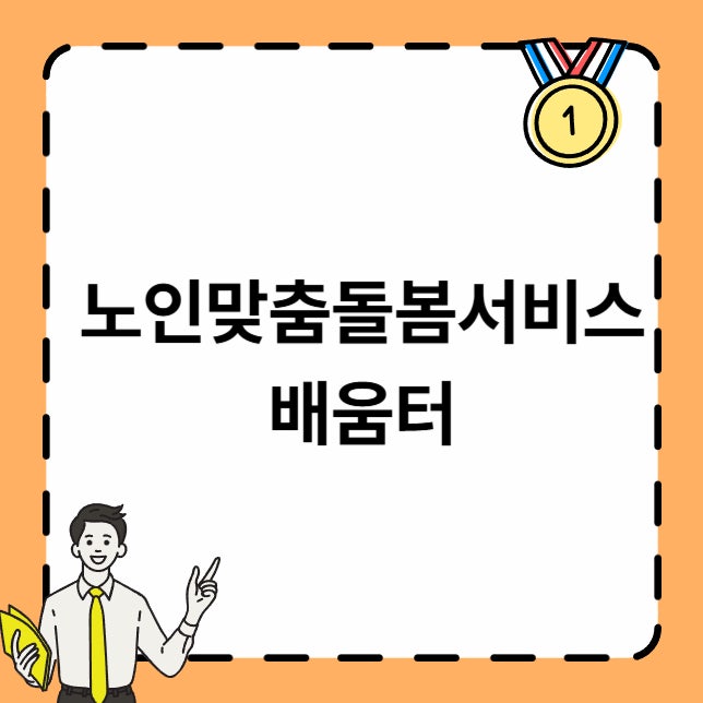 노인맞춤돌봄서비스 배움터 사이트 직무교육 신청방법 완벽히