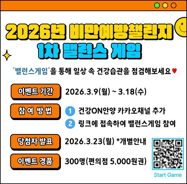  건강ON안양 카톡플친 밸런스 게임(CU 5천원 300명)추첨~03.18