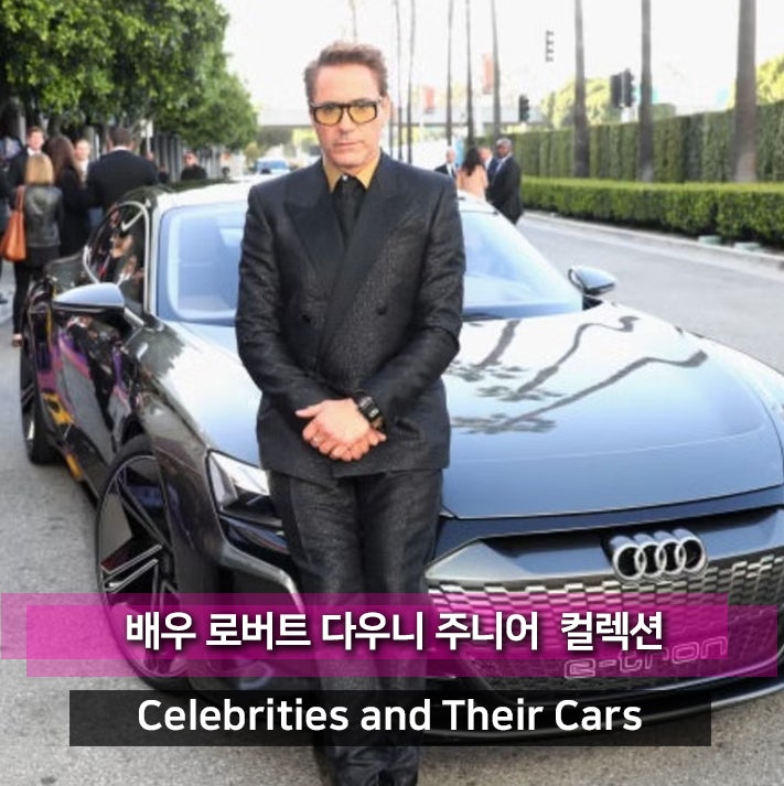 현실판 토니 스타크 로버트 다우니 주니어가 사랑하는 자동차 (쉐보레 콜벳 / 포드 머스탱 / ....