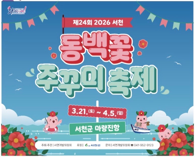 2026 서천동백꽃쭈꾸미축제 일정, 프로그램, 공연라인업, 주차팁!