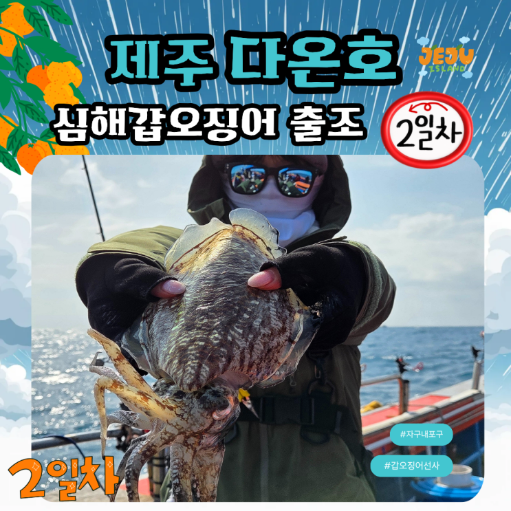  심해갑오징어 로드 타코스틱 제주 다온호 2일차 조황
