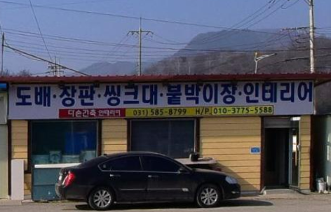 다손건축인테리어 사진 1