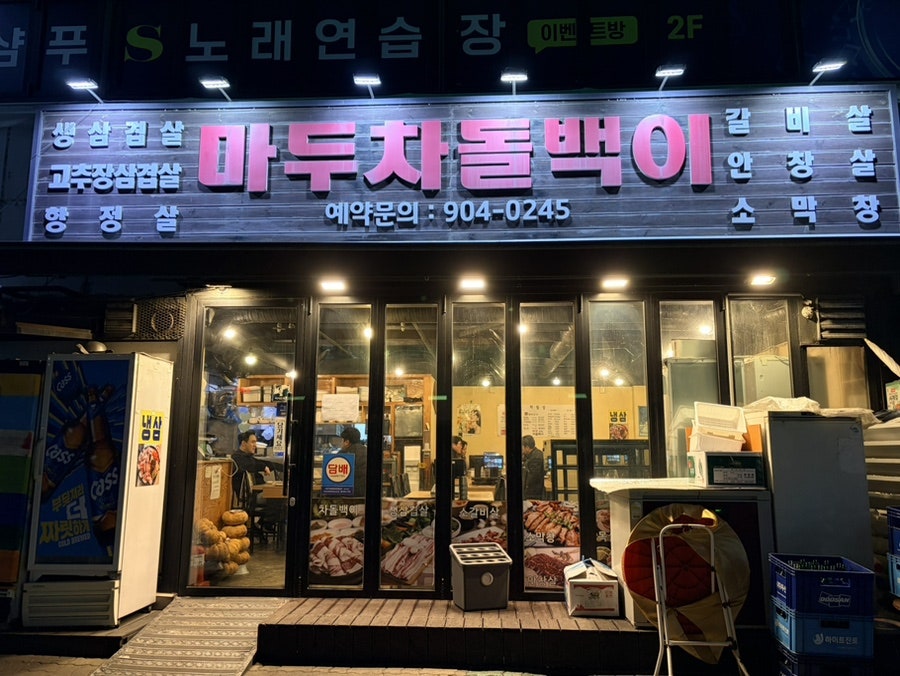 마두차돌백이 사진 4