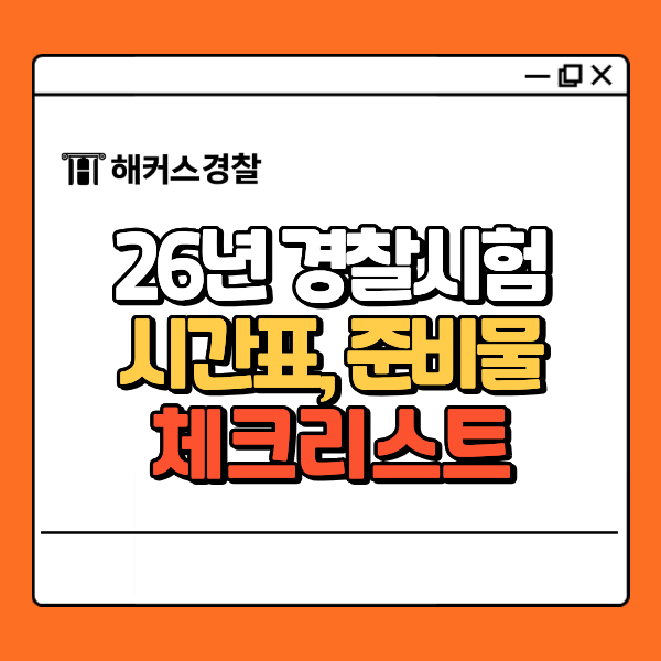  2026 경찰시험 시간표, 시험 장소, 준비물 체크리스트 놓치지 말고 필독!