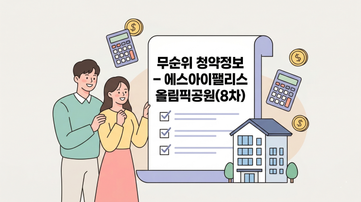  ️ 에스아이팰리스 올림픽공원 8차 무순위 청약 완벽 정리 | 청약 자격·일정·분양가 총정리
