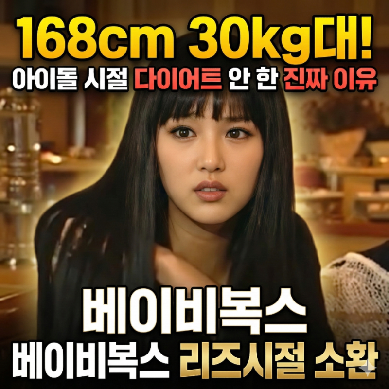 이희진 168cm 30kg대…아이돌 시절 다이어트 안 한 이유 베이비복스 리즈시절 소환