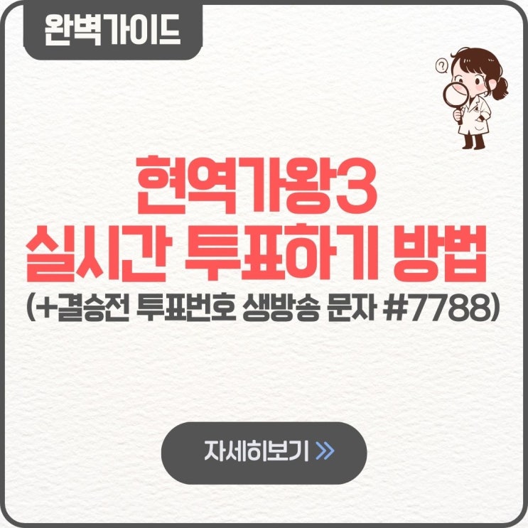  현역가왕3 실시간 투표하기 방법 결승전 투표번호 생방송 문자 #7788