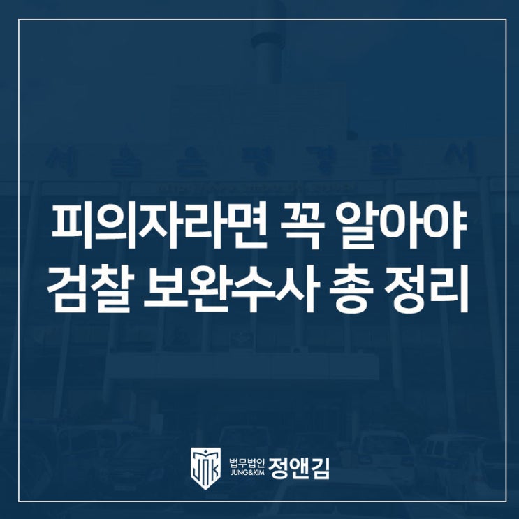  검찰 보완수사란? 피의자라면 꼭 알아야 할 뜻, 기간, 대응방법
