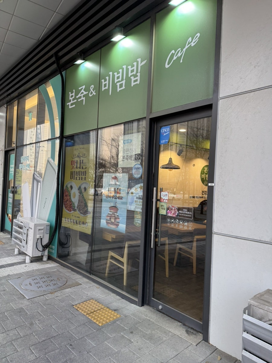 본죽&비빔밥 송도랜드마크시티 더샾점 사진 1