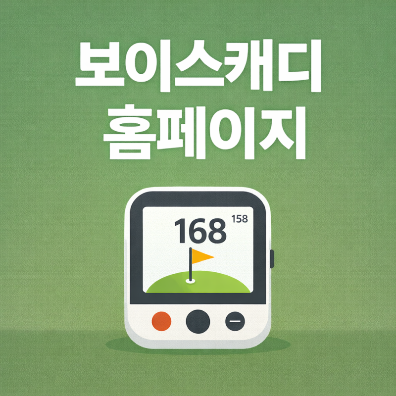 보이스캐디홈페이지 왜 들어가도 제품보다 업데이트랑 AS부터 다시 찾게 될까?