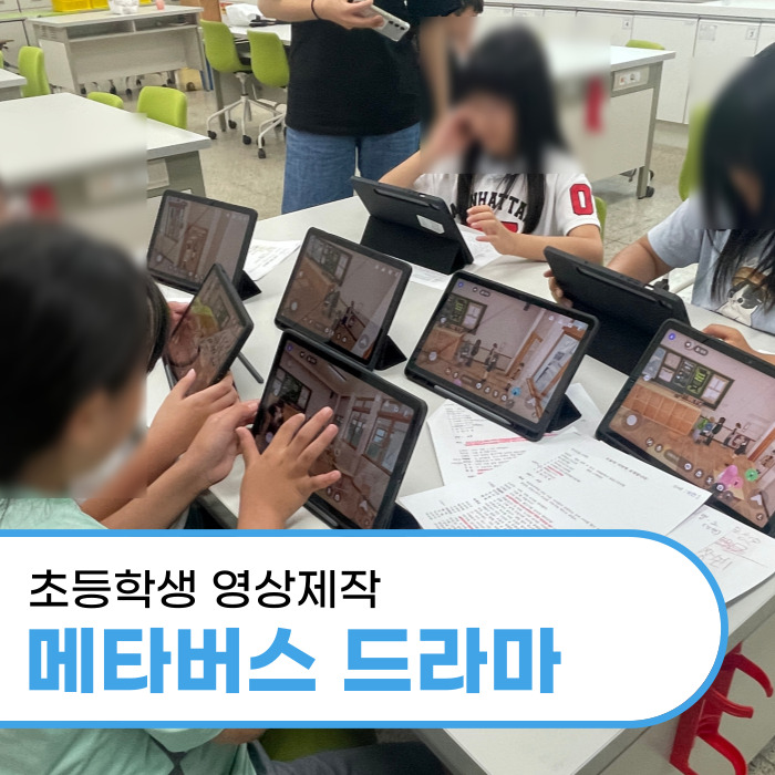  대구 초등학생 대상 메타버스 드라마 영상 제작 출강