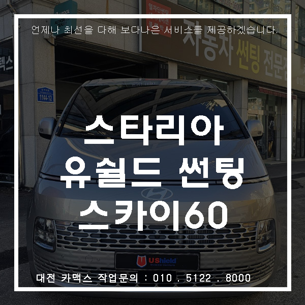  대전 카맥스 스타리아 유쉴드 SKY60 썬팅 시공! 가성비 뛰어난 썬팅 필름