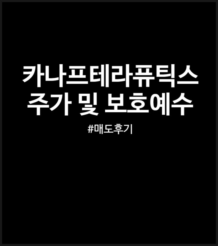 카나프테라퓨틱스 주가 및 보호예수 (매도 후기)