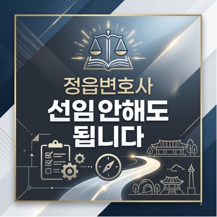  정읍변호사 선임안해도 됩니다