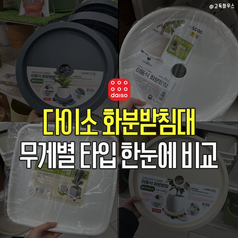다이소 화분받침대 바퀴 철제 사각 비교표 정리