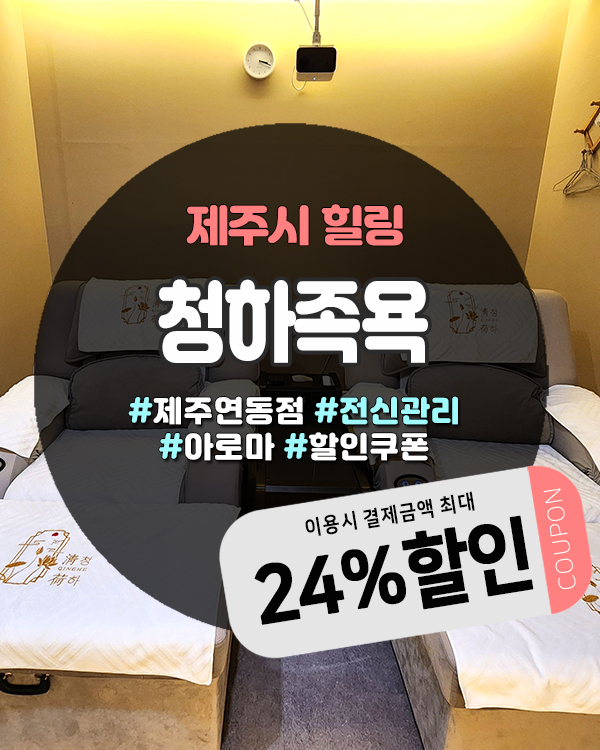  제주이색마사지샵 찾는다면? 누웨마루거리 청하족욕 연동점