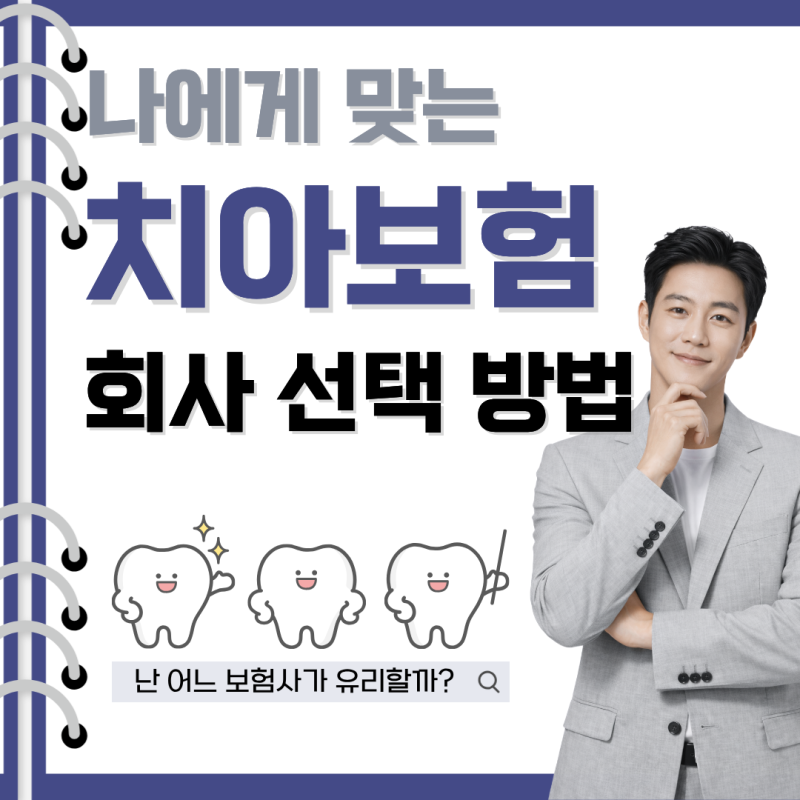 에이스 치아보험 해지 후 회사 선택하기! 나에게 맞는 회사는?