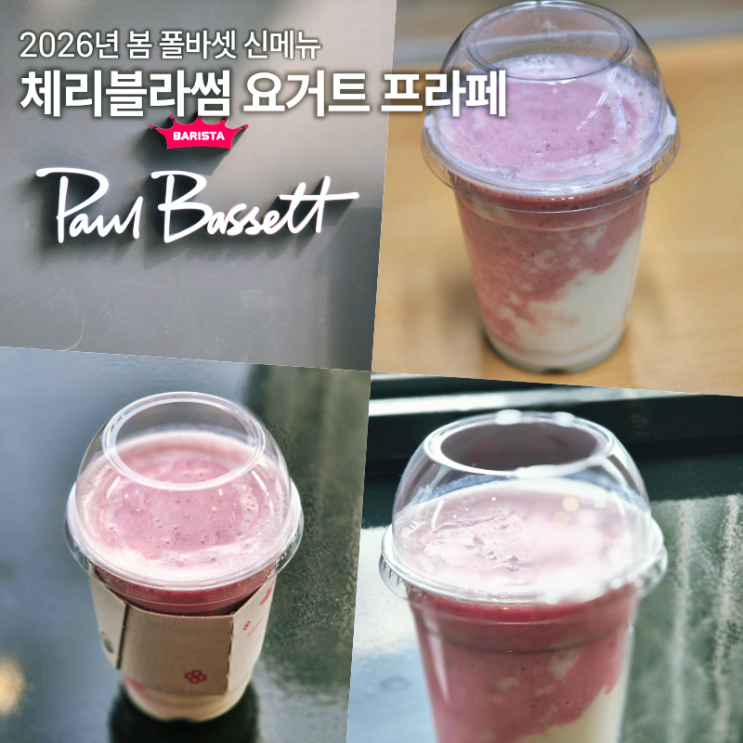  폴바셋 체리블라썸 요거트 프라페 내돈내산 솔직후기 신메뉴 가격