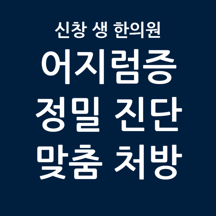  [광주 어지럼증 한의원 10편] 어지럼증, 신창 생 한의원만의 정밀진단과 치료, 광주 어지럼증 한의원 신창동 신가동 수완지구 첨단 수완지구