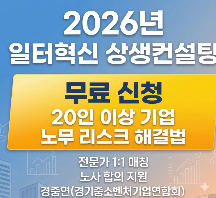  2026년 경중연 일터혁신 상생컨설팅 무료 신청(20인 이상 기업 노무 리스크 해결법)