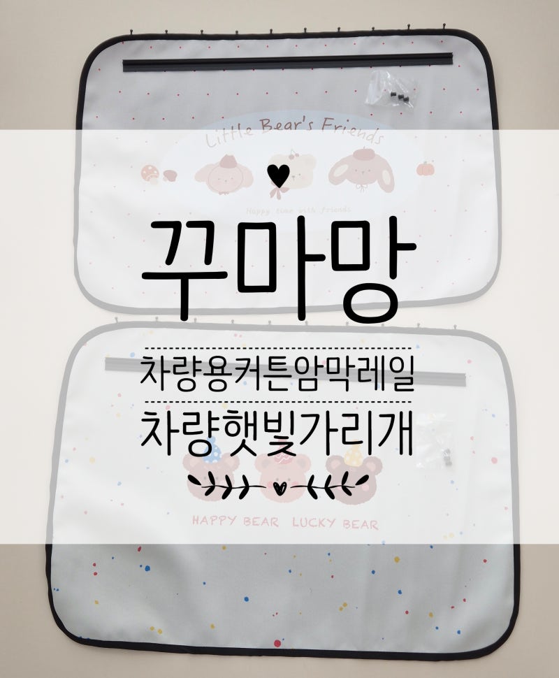 완전 자외선 차단 꾸마망 차량용커튼 암막 레일 차량햇빛가리개 내돈내산