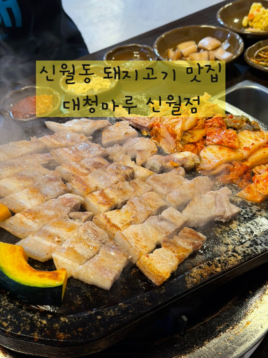 대청마루 신월점 사진 1