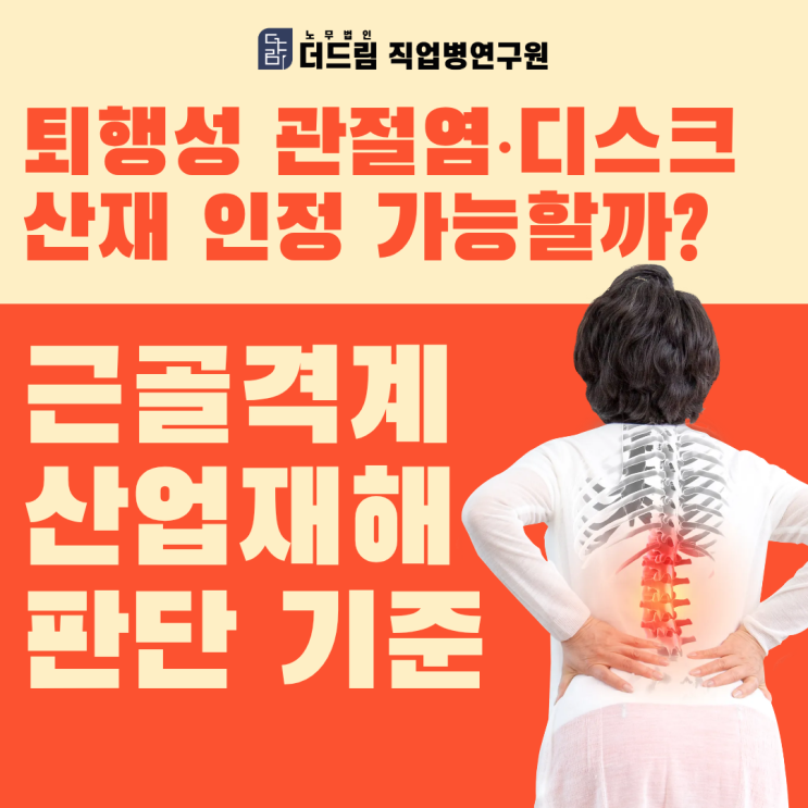  퇴행성 관절염·디스크 산재 인정 가능할까? 근골격계 산재 판단 기준