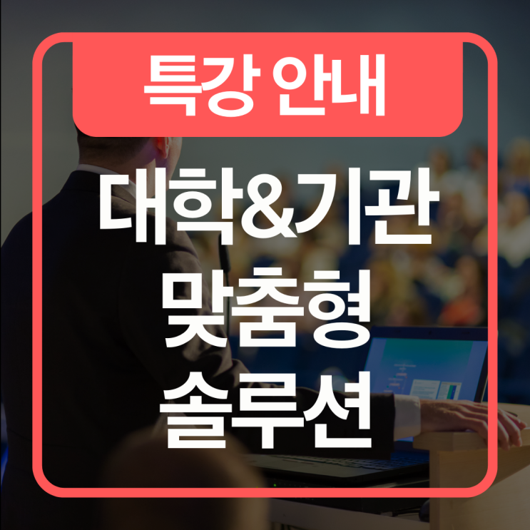  [교육/특강 안내] 대학&기관 맞춤형 교육 솔루션 패키지