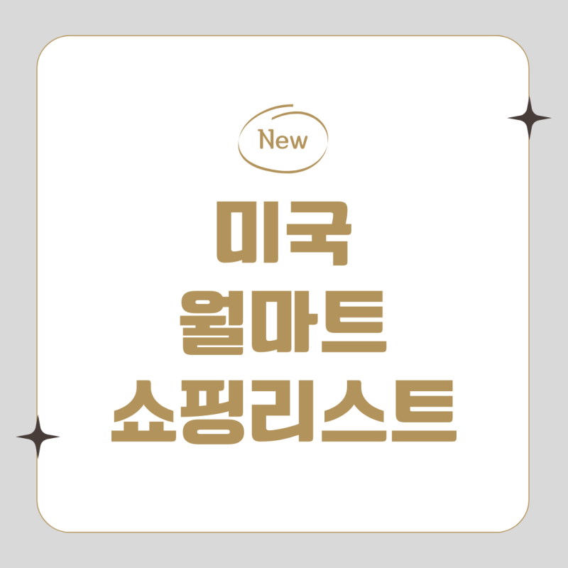 미국 여행 기념품 과자 추천｜월마트에서 꼭 사야하는 간식 리스트